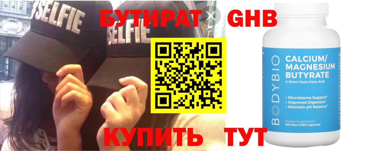 БУТИРАТ оксибутират Белореченск