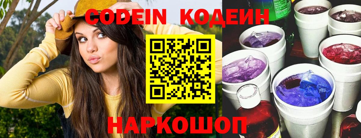 Кодеин Purple Drank  Кодеин напиток Lean (лин)  Вход с VPN  Белореченск 